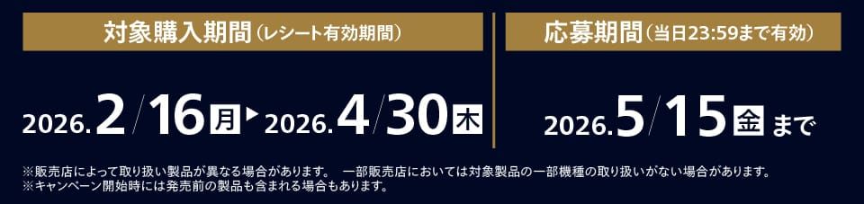 対象購入期間2026/2/16～2026/4/30まで。応募期間2026/5/15まで