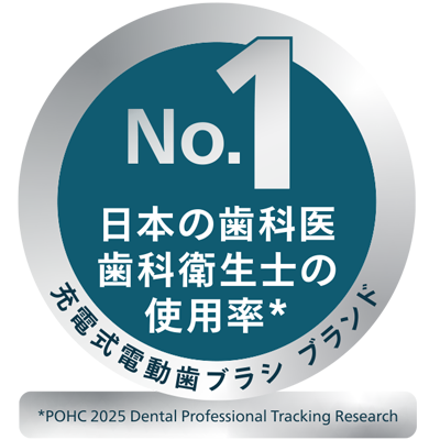 フィリップスソニッケアーは日本の歯科医・歯科衛生士の使用率ナンバーワン