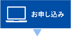 申し込み image