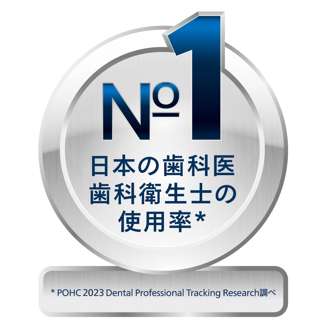 日本の歯科医・歯科衛生士の使用率NO1。