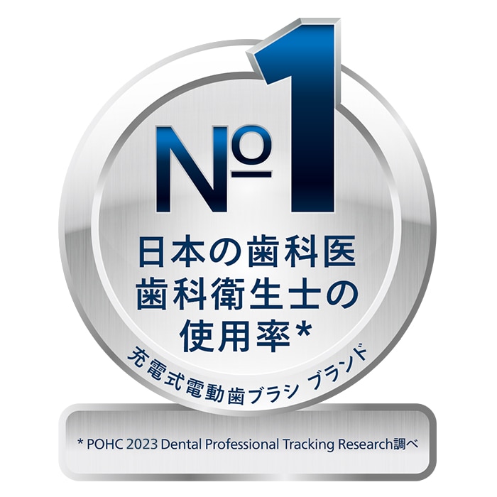 フィリップスソニッケアーは日本の歯科医・歯科衛生士の使用率ナンバーワン