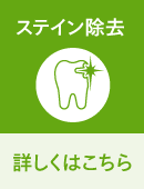 ステイン除去が気になる人向けの診断表に移動するボタン