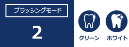 ブラッシングモード：2。クリーン、ホワイト