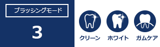 ブラッシングモード：3。クリーン、ホワイト、ガムケア