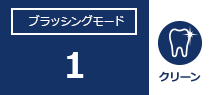 ブラッシングモード：1。クリーン