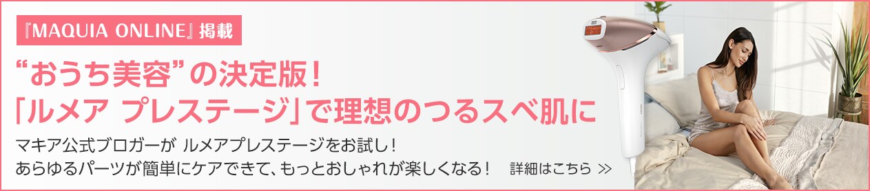 “おうち美容”の決定版！  「ルメア プレステージ」で理想のつるスベ肌に