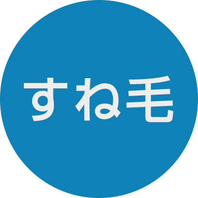 すね毛アイコン