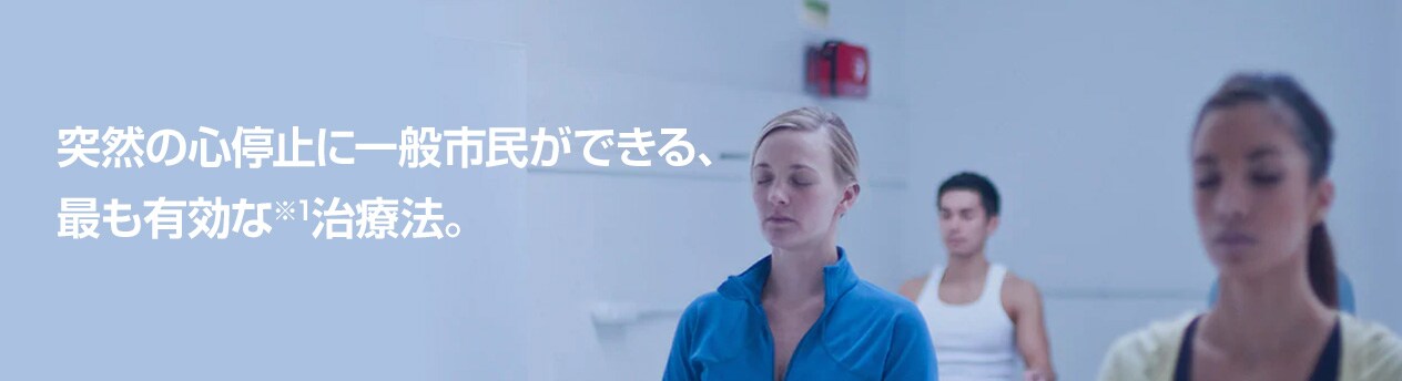 突然の心停止に一般市民ができる、最も有効な※1治療法。