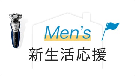 Men's 新生活応援