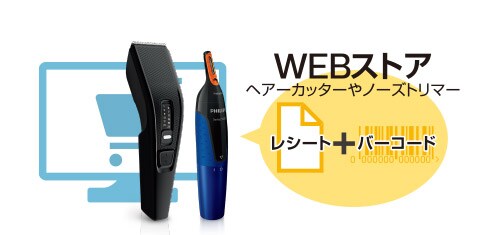 WEBストア ヘアーカッターやノーズトリマー レシート＋バーコード