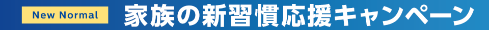 New Normal 家族の新習慣応援キャンペーン