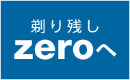 剃り残しzeroへ