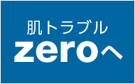 肌トラブルzeroへ