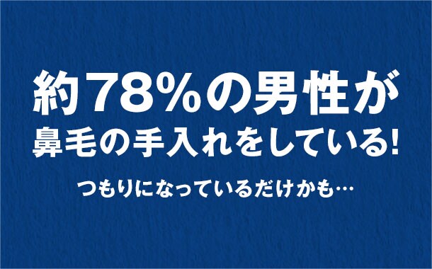 統計 -  約78％の男性が鼻毛の手入れをしている！- Philips  鼻毛カッター