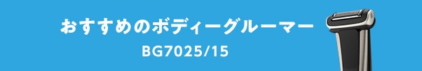 おすすめのボディーグルーマー　BG7025/15