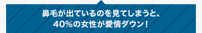 鼻毛が出ているのを見てしまうと、40%の女性が愛情ダウン！