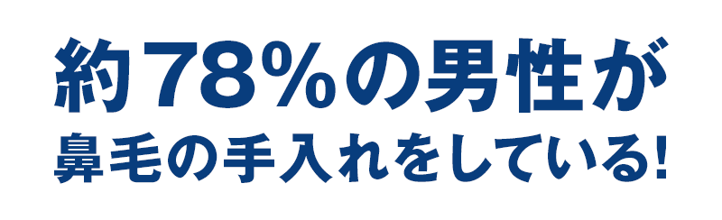 約78％の男性が鼻毛の手入れをしている！