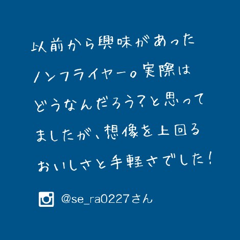 以前から興味があったノンフライヤー。実際はどうなんだろう？と思ってましたが、想像を上回るおいしさと手軽さでした！