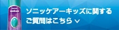 ソニッケアーキッズに関するご質問はこちら