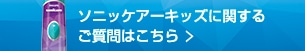 ソニッケアーキッズに関するご質問はこちら