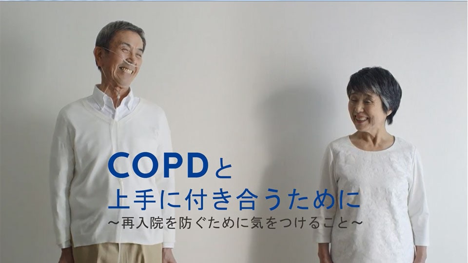 COPDと上手に付き合うために～再入院を防ぐために気をつけること～