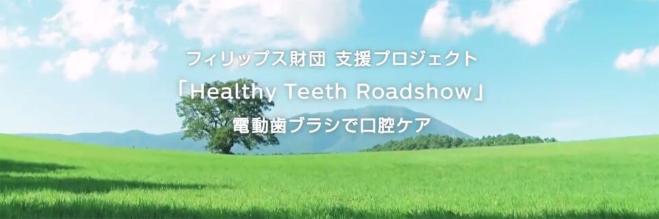 フィリップス財団 支援プロジェクト 「Healthy Teeth Roadshow」電動歯ブラシで口腔ケア