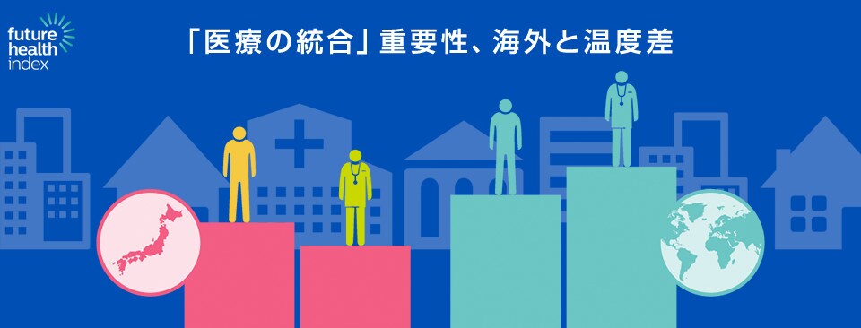 「医療の統合」重要性、海外と温度差