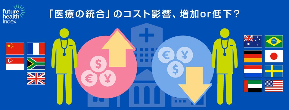 「医療の統合」のコスト影響、増加or低下？