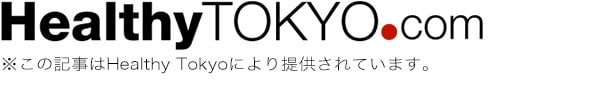 Healthy Tokyo ※この記事はHealthy Tokyoにより提供されています。