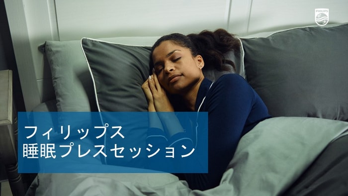 フィリップス睡眠プレスセッション