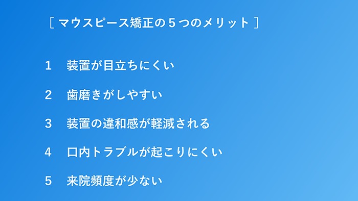 マウスピース矯正の5つのメリット