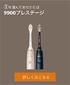 9900プレステージ