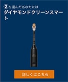 ダイヤモンドクリーンスマート