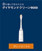 ダイヤモンドクリーン9000