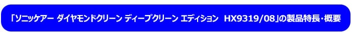 「ソニッケアー ダイヤモンドクリーン ディープクリーン エディション　HX9319/08」の製品特長・概要